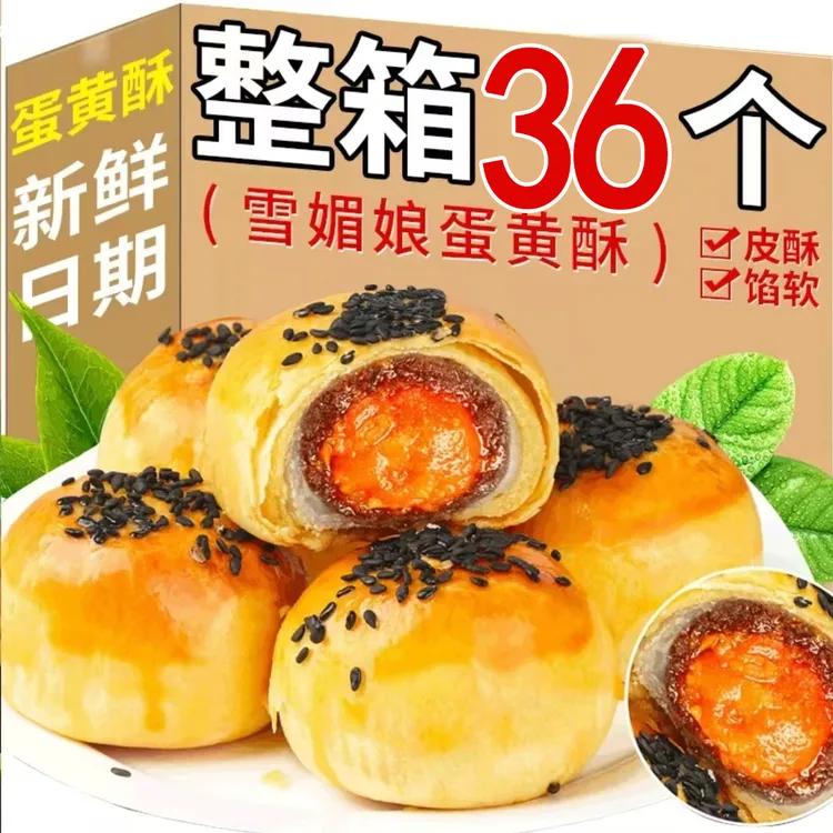 雪媚娘蛋黄酥传统33g整箱早餐点心网红零食糕点拉丝软糯下午茶