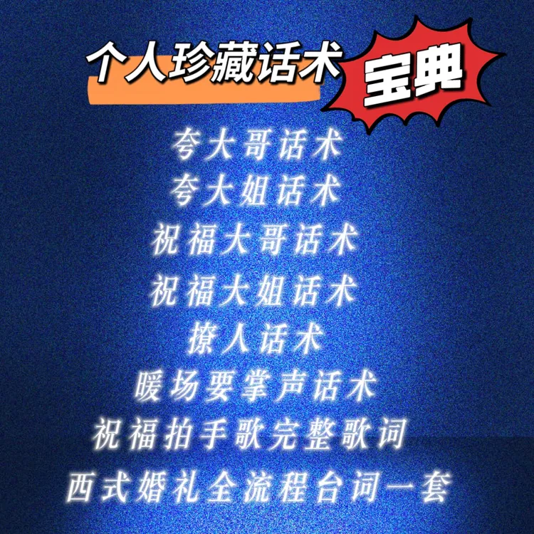 个人多年珍藏主持人话术宝典