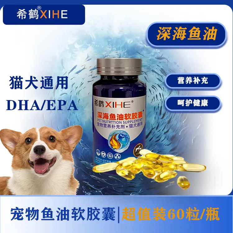 希鹤深海鱼油软胶囊宠物鱼油狗狗专用鱼油猫咪专用宠物必备物品