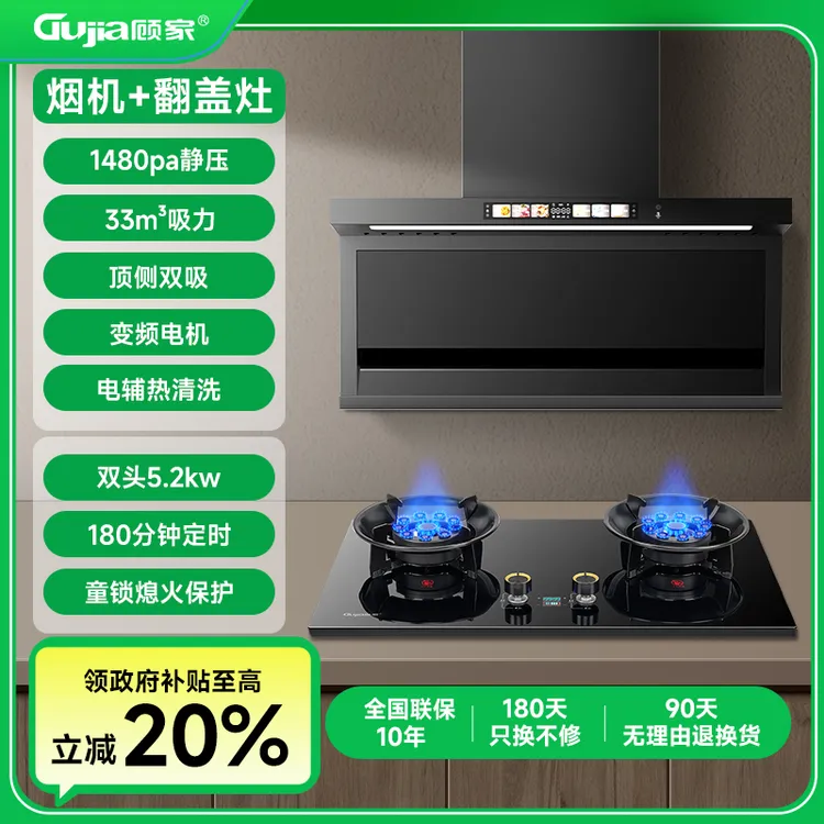 【补贴20%】2顾家烟灶套装两件套大吸力油烟机抽油烟猛火翻盖燃气灶