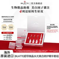 BILATTE超导微晶水光美白修护精华套组