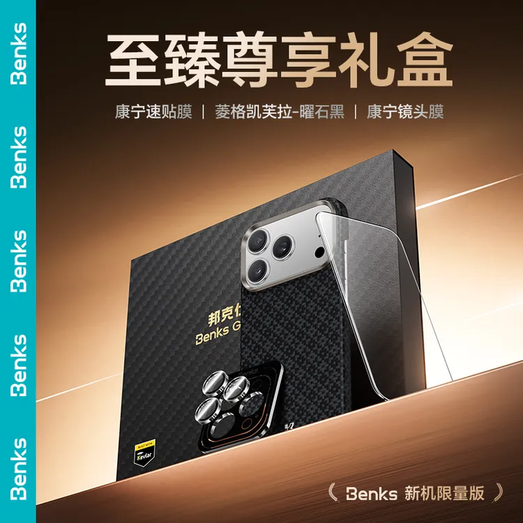 【菱格限定礼盒】Benks适用苹果17promax凯芙拉手机壳膜套装康宁AR