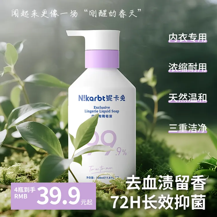 【私处内衣抑菌皂液】妮卡兔浓缩型女性内衣洗衣液去污血渍留香温和