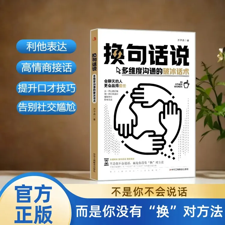换句话说 多维度沟通的破冰话术 社交管理沟通书籍
