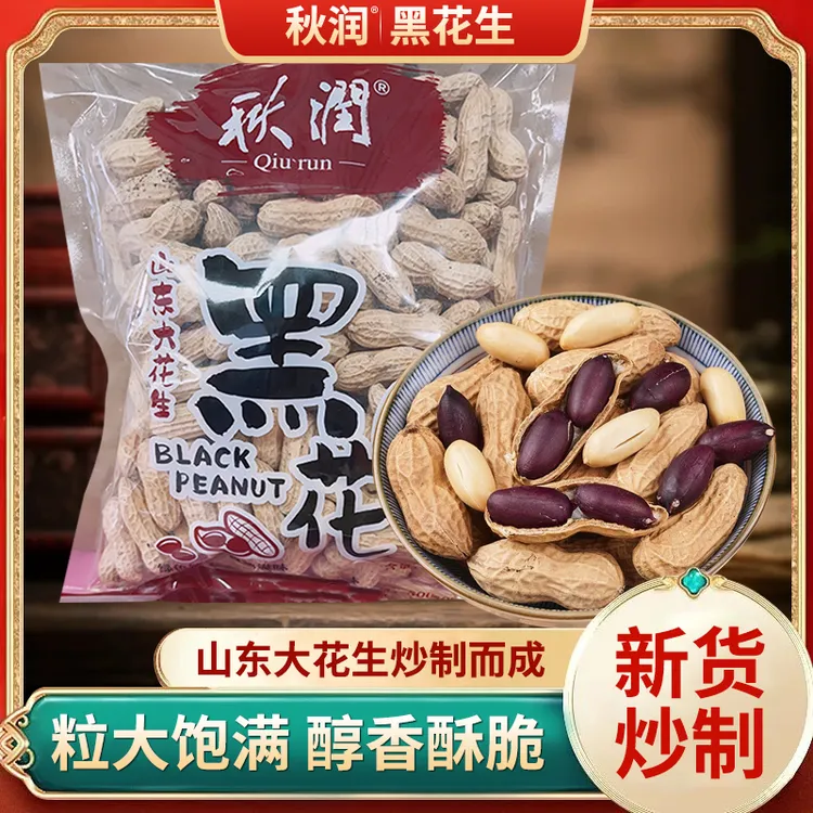 山东黑花生零食特产青岛老味道农家花生吃货小零食黑花生现货包邮