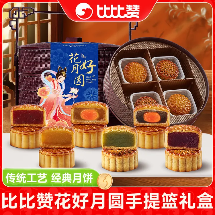 【三炮先生专属】比比赞花好月圆三层手提篮月饼礼盒中秋送礼团购
