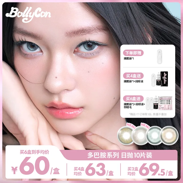 【达人】Bollycon小直径日抛10片/盒「显色多巴胺」美瞳彩色隐形眼镜