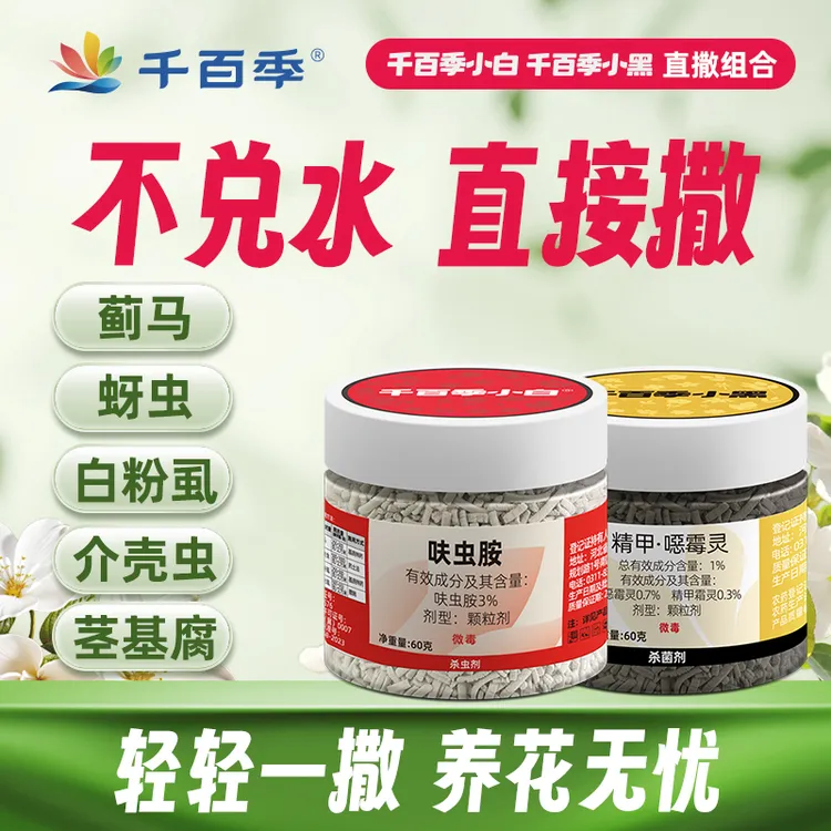 千百季【达人专享】小黑小白防菌茎基腐病菌养花直撒缓释颗粒方便