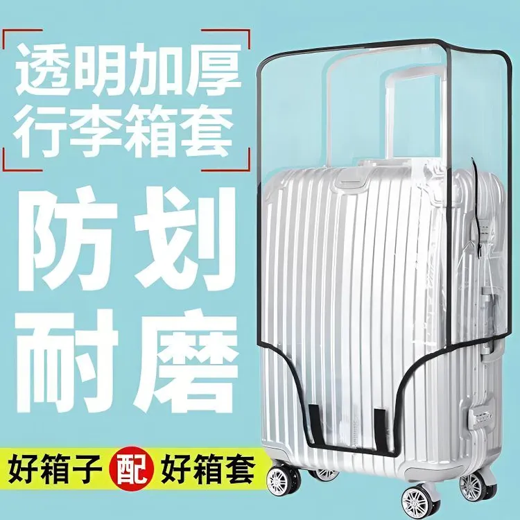 行李箱保护套旅行箱拉杆箱箱套皮箱托运耐磨外套透明保护罩防尘罩