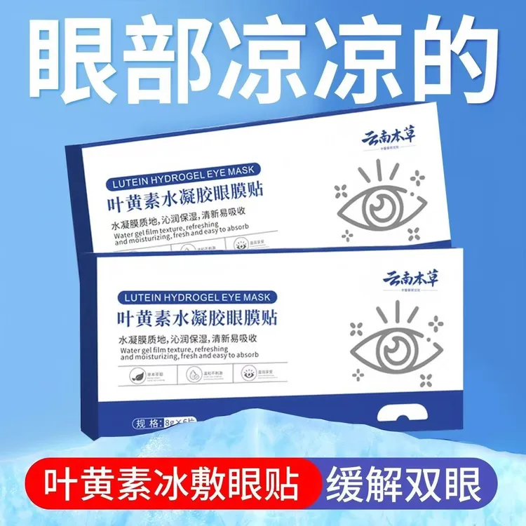 叶黄素水凝胶眼膜贴冷敷缓解清润透气呵护舒缓眼部