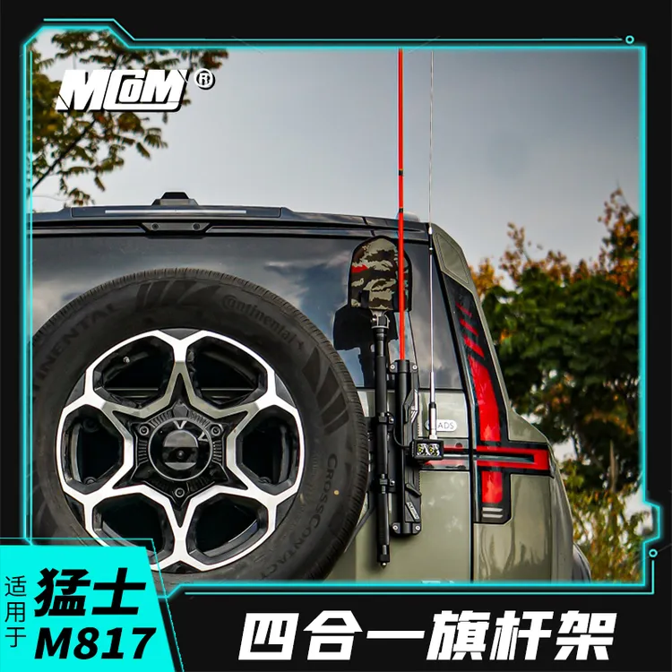 MCOM旗杆架适用猛士M817改装尾门多功能四合一天线工兵铲旗杆支架