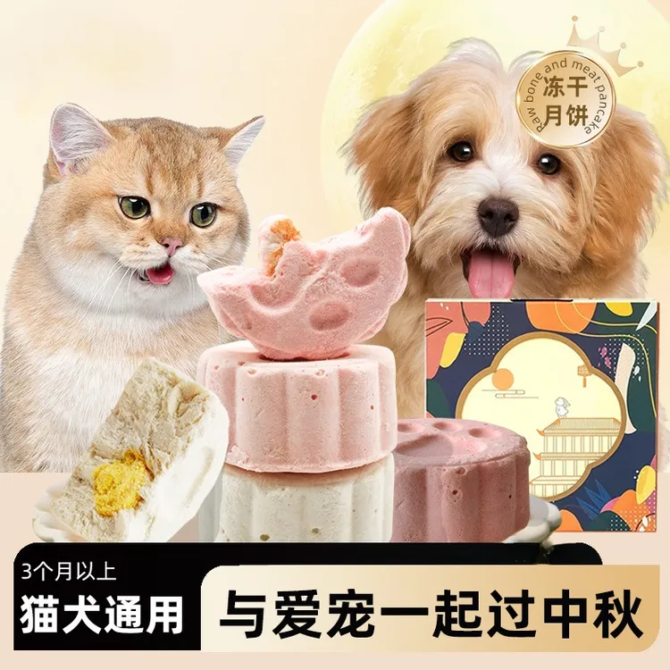 楚萌主宠物零食猫狗鼠中秋月饼佳节团圆宠物猫咪冻干猫狗零食通用