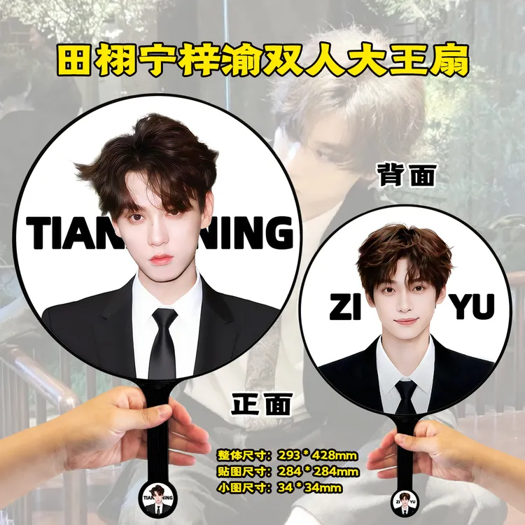 栩你渝生田栩宁梓渝展轩刘轩丞大王扇定制生日创意礼物（不带钻）