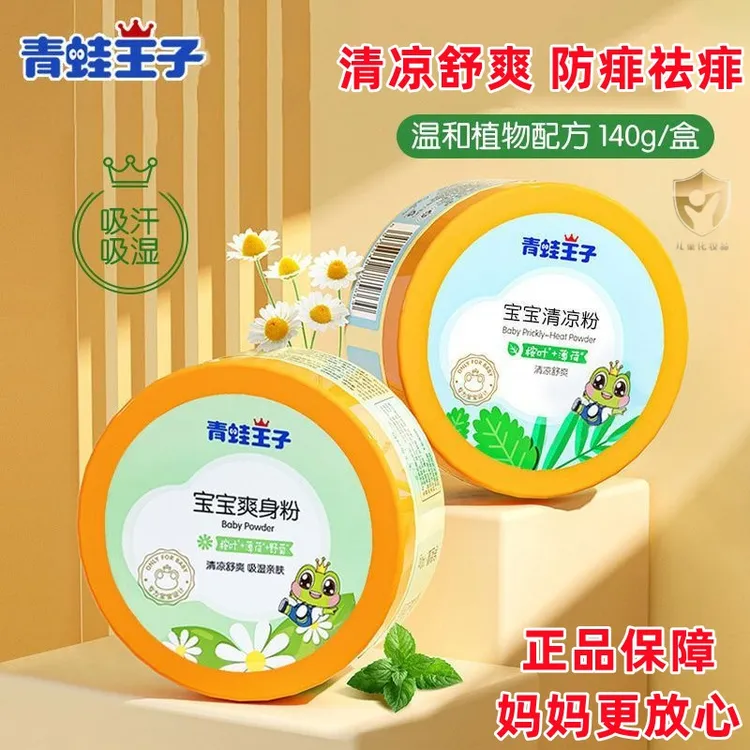 青蛙王子婴儿爽身粉热痱粉清凉吸汗成人宝宝痱子粉男女婴幼儿