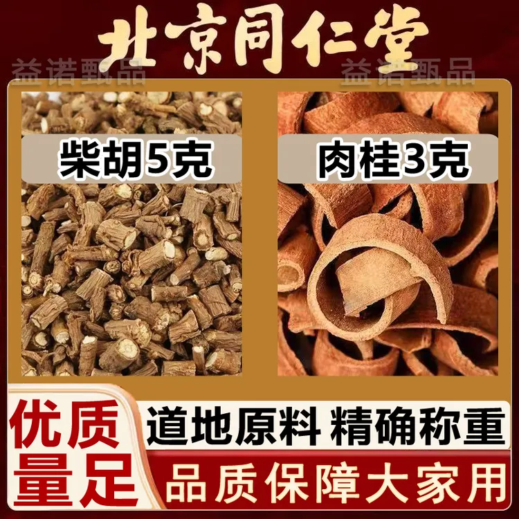 北京同仁优选 柴胡肉桂道地原料去皮肉桂 独立小包 煮水泡水