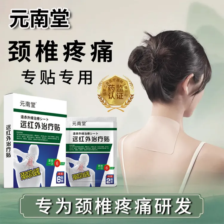 元南堂官方正品  远红外治疗贴颈椎型贴脖子疼痛酸麻难受颈椎疼痛专用膏药贴热敷