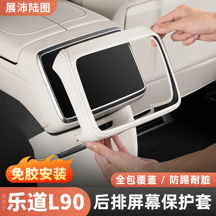 适用乐道L90后排屏幕保护套边框防磕碰全包汽车内饰用品改装配件