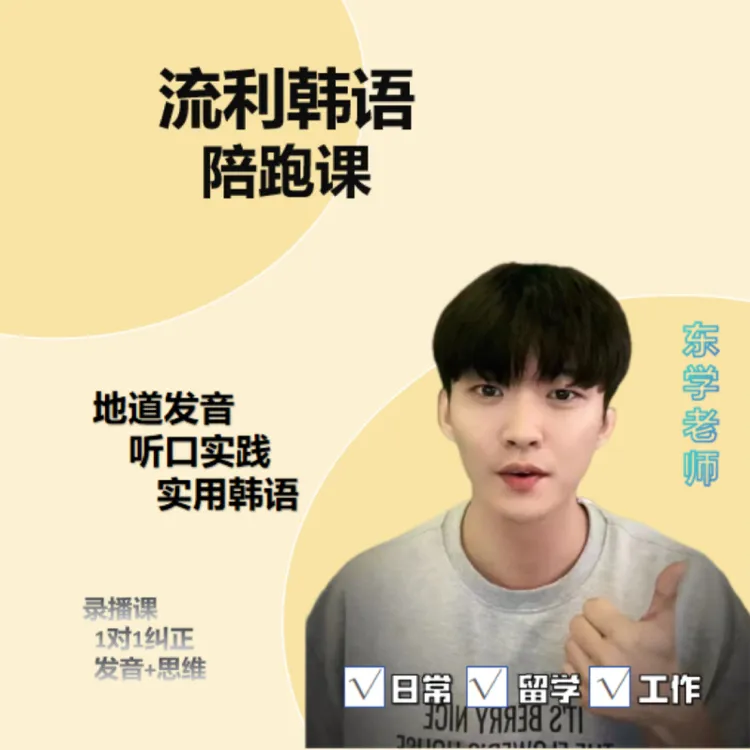 韩语实用口语蜕变1年1对1陪跑课