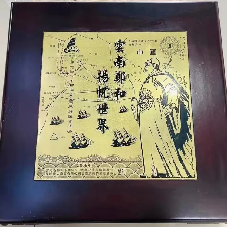 勐库戎氏 2005年郑和下西洋纪念茶