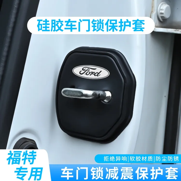 福特领睿 蒙迪欧 锐界 烈马车载门锁盖门锁保护垫硅胶静音加厚垫