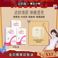 【小明双11】金凯撒美容鱼油 女性复合鱼油 吃出嫩白少女肌 60粒/盒