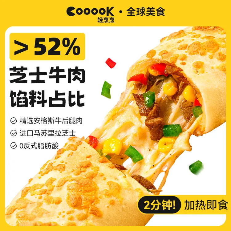 【全家爱吃】轻烹烹芝士牛肉卷宝贝早餐加热速食预制菜半成品冷链