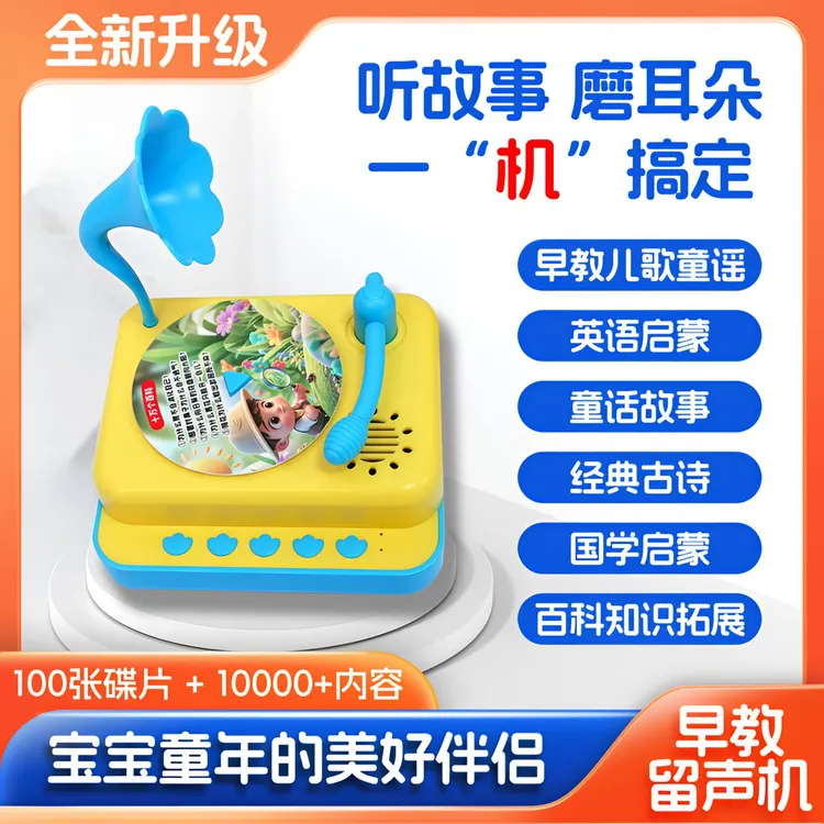 儿童早教机1-8岁启蒙留声机三字经幼教童话学习机玩具成语故事
