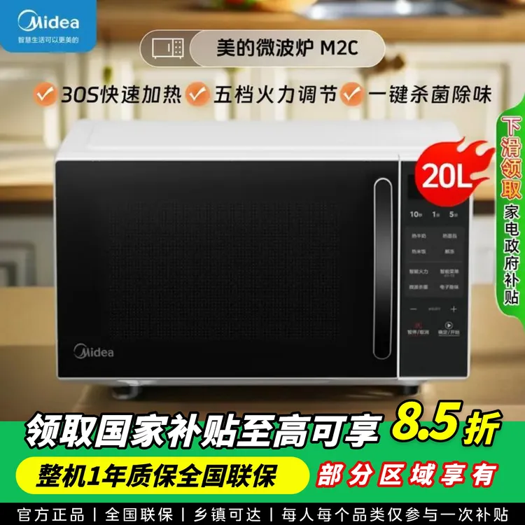 Midea/美的20L微波炉家用平板式700W大火力速热多功能解冻杀菌M2C