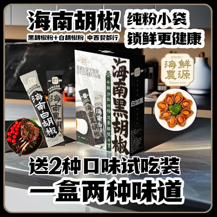 [鲜源海浓]正宗海南黑白胡椒粉组合装0添加煎牛排炖鱼汤去腥增香