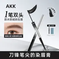 AKK染眉膏眉笔双头自动二合一新手不晕染持久