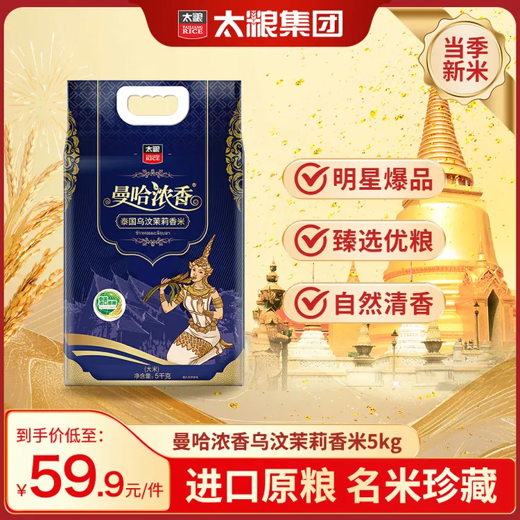 【宠粉专属】太粮曼哈浓香泰国乌汶茉莉香米5kg正宗泰国进口原粮