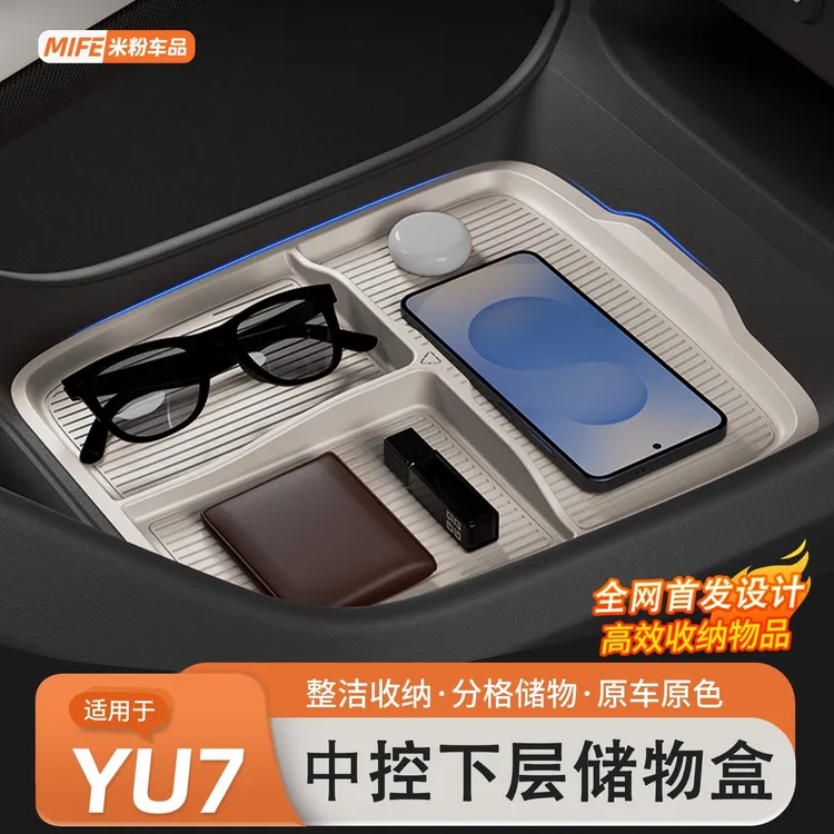 适用于小米YU7中控下层储物盒车载扶手箱收纳硅胶置物箱内饰用品