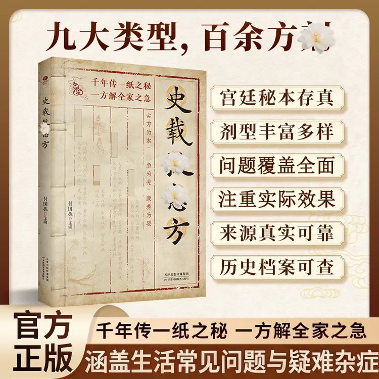 【史载救急方】历代名家方法甄选方剂大全传承经典养生书商品图