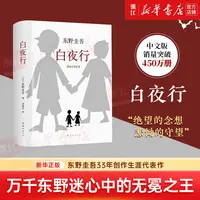 白夜行(精)：推理小说无冕之王东野圭吾著 畅销文艺丛书