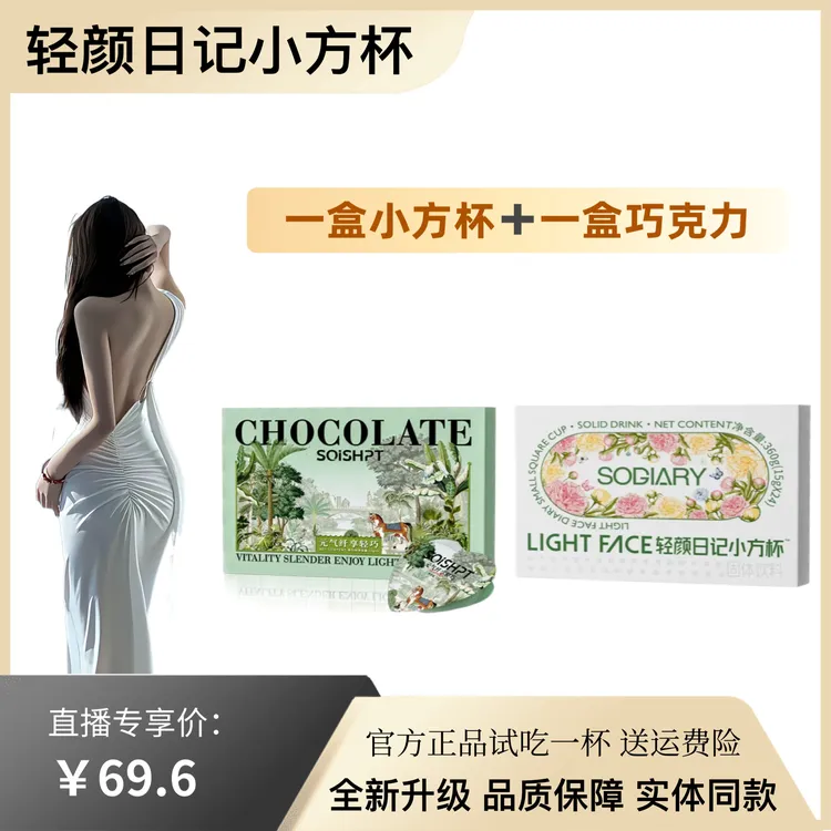 轻颜日记小方杯体验装➕元气纤享轻巧巧克力体验装