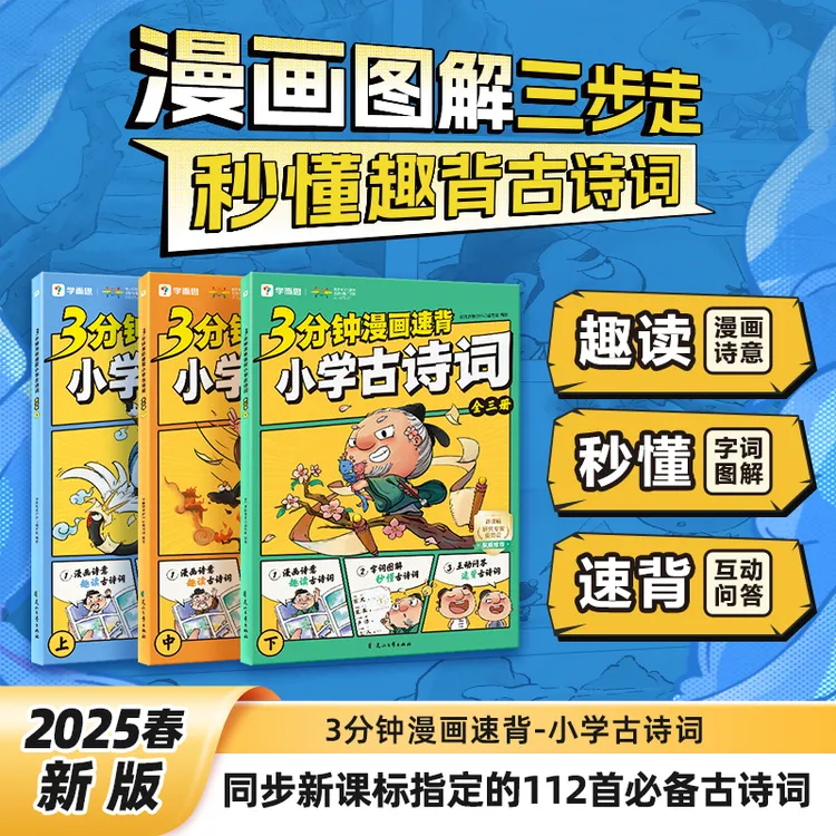 学而思 3分钟漫画速背小学古诗词 漫画图解三步走秒懂趣背古诗词