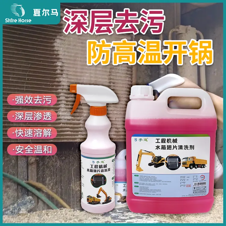 挖机水箱散热器清洗剂不伤翅片高效去泥尘油污白灰预防发动机高温