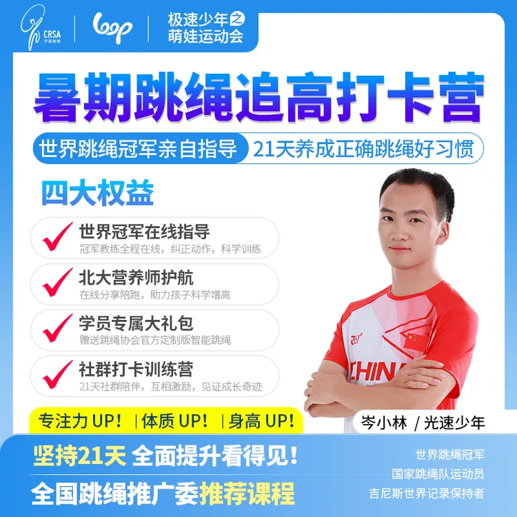 【岑小林专属】21天暑期跳绳打卡营
