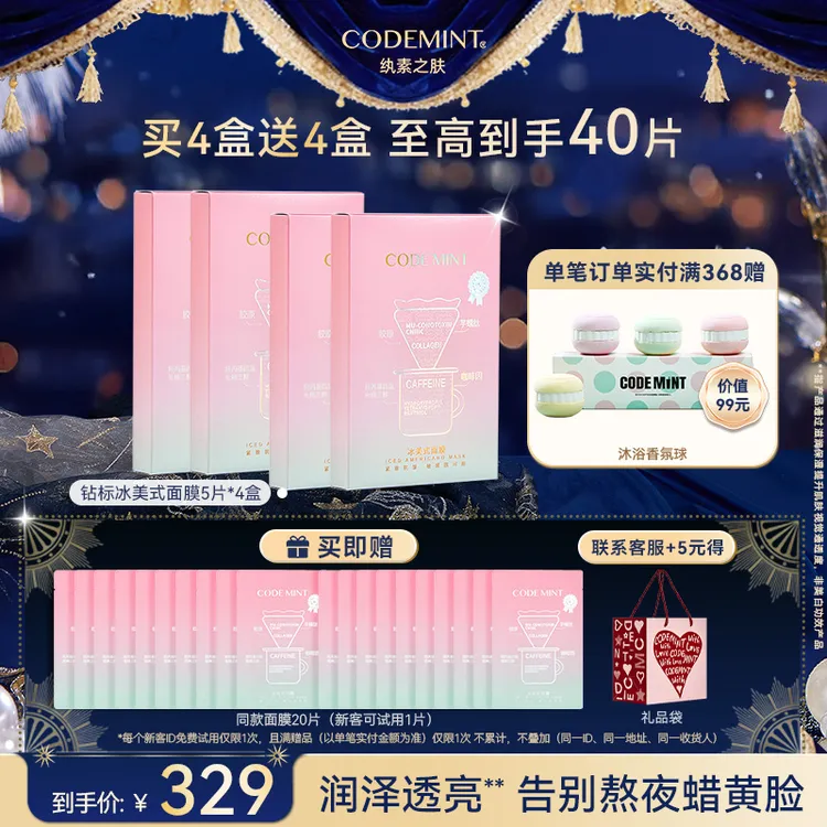 【周扬青同款】CODEMINT纨素之肤冰美式面膜补水紧致保湿囤货