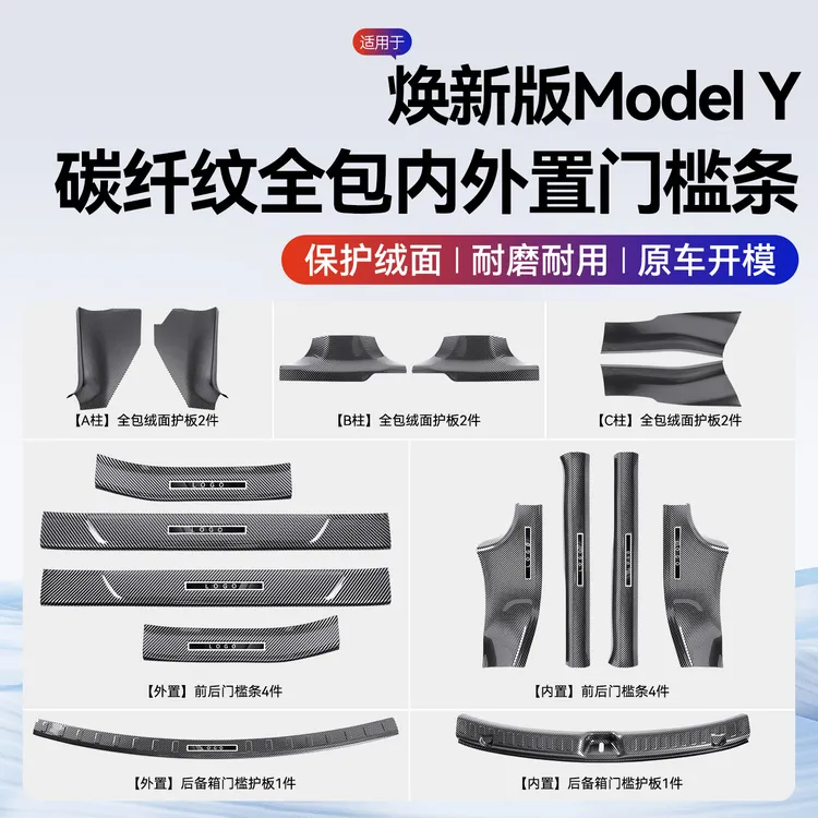 适用于特斯拉焕新版 Model Y 前后排碳纤纹门槛条汽车改装配件