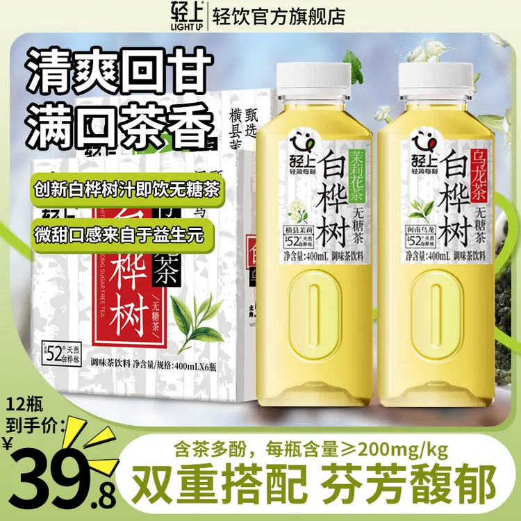 【到手12瓶】轻上 白桦树茉莉花茶无糖茶0脂饮料夏季清爽解渴