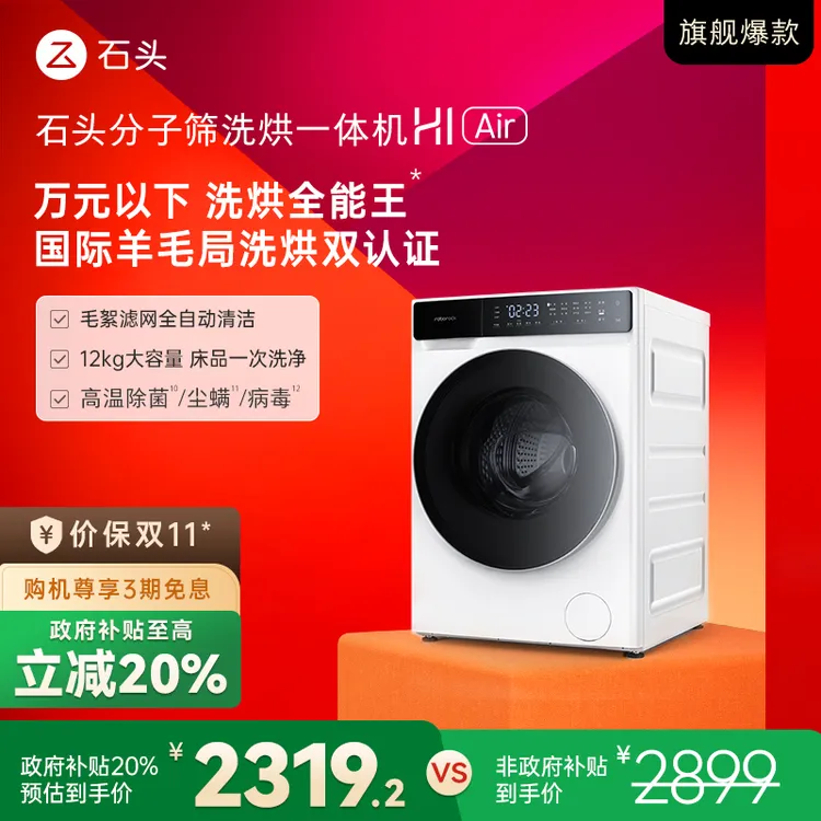 【D】石头分子筛洗烘一体机 H1 Air12KG大容量机洗滚筒全自动洗衣机