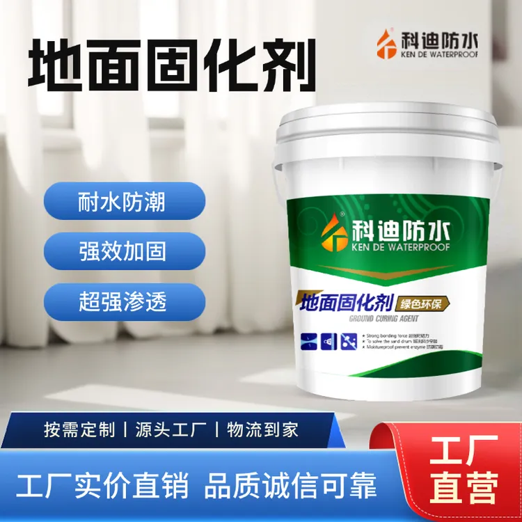 科迪防水地面固化剂