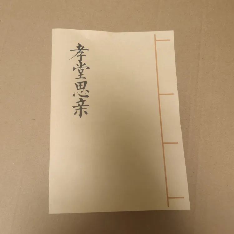 孝堂思亲 孝歌书 祭文书 民间传统文化书籍 手工线装古籍 宣纸印