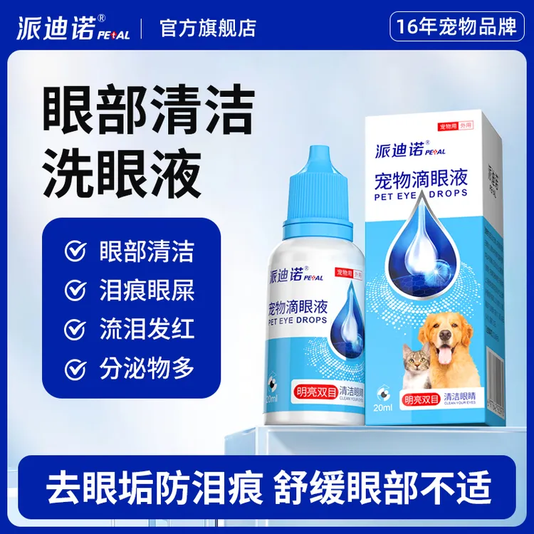 派迪诺滴眼液20ml猫狗通用流眼泪泪痕润眼日常清洁蓝色版