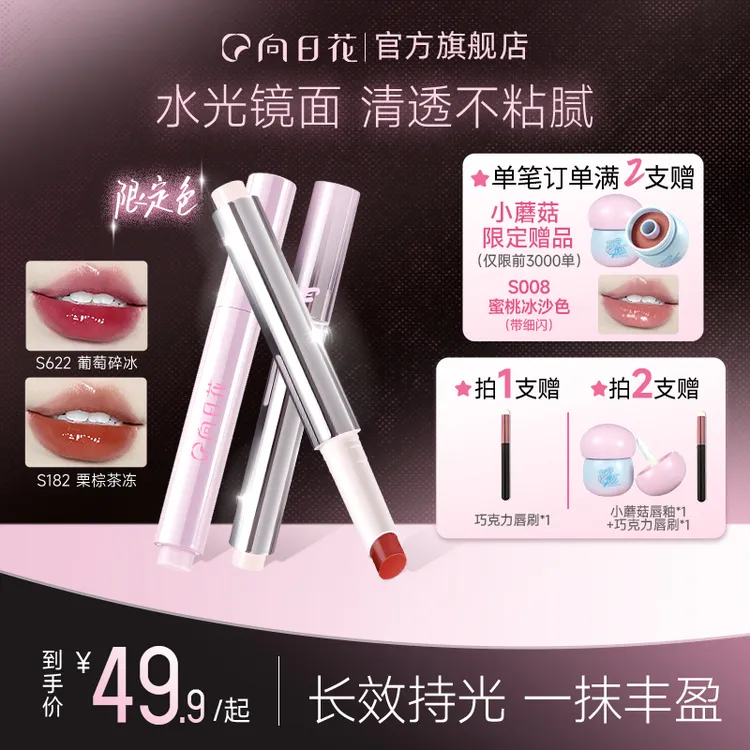 向日花固体唇蜜水光镜面唇釉不易沾杯嘟嘟唇持久滋润春日换季美妆