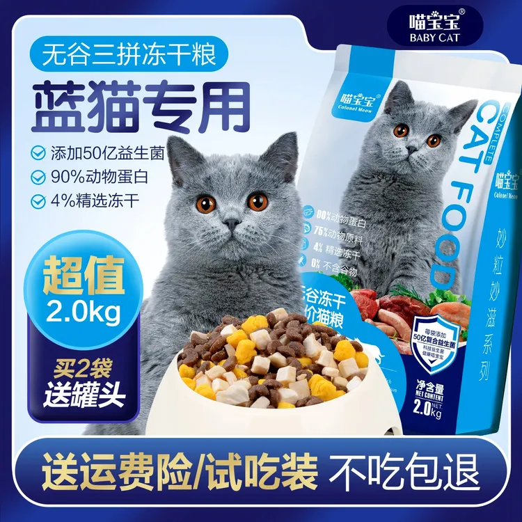 菲喵英短蓝猫专用猫粮冻干四拼蓝白幼成猫增肥大袋益生菌营养主粮