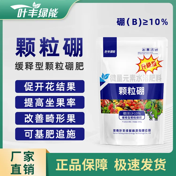 叶丰绿能颗粒硼肥瓜果蔬菜缓释型大田低肥增产提高坐果颗粒肥料