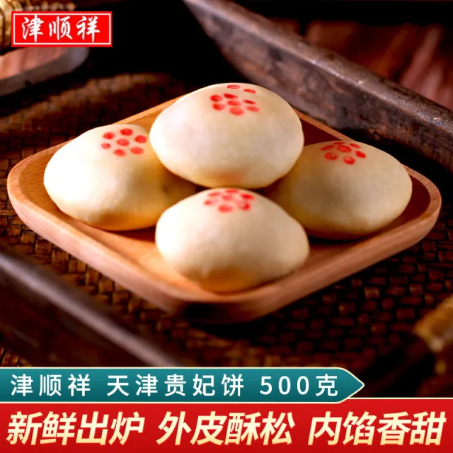 津顺祥贵妃饼老式藏饼枣泥酥小圆饼馅饼传统糕点天津特产早餐零食
