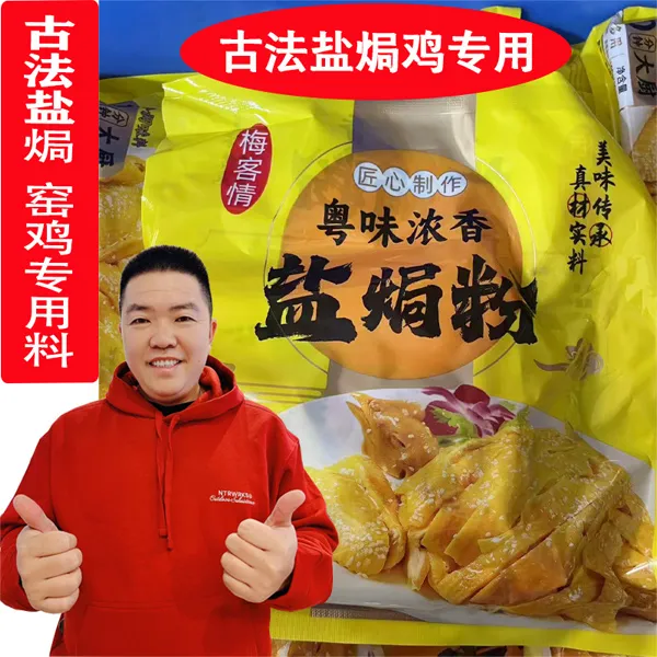 梅客情正宗梅州盐焗鸡鸡爪鸡翅古法盐焗鸡窑鸡隔水蒸鸡专用调味料